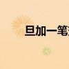 旦加一筆變什么（目加一筆變什么）