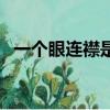 一個眼連襟是什么意思（連襟是什么意思）