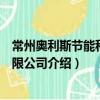 常州奧利斯節能科技有限公司（關于常州奧利斯節能科技有限公司介紹）