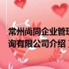 常州尚同企業管理咨詢有限公司（關于常州尚同企業管理咨詢有限公司介紹）