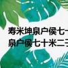 壽米坤泉戶侯七十米二子伯舉武進士仲舉進士（關于壽米坤泉戶侯七十米二子伯舉武進士仲舉進士簡介）