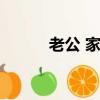 老公 家暴（女高管被老公家暴）