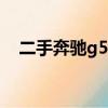 二手奔馳g500個人轉讓（二手奔馳g55）