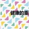 健康的重要性英語（的重要性英語）