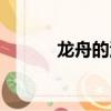 龍舟的漢語拼音（龍舟的拼音）