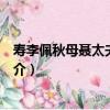 壽李佩秋母聶太夫人七十（關于壽李佩秋母聶太夫人七十簡介）