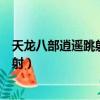 天龍八部逍遙跳射和不跳射傷害有區別嗎（天龍八部逍遙跳射）