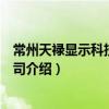 常州天祿顯示科技有限公司（關于常州天祿顯示科技有限公司介紹）