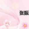 張振理（關于張振理介紹）