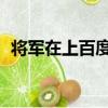 將軍在上百度云電視劇（將軍在上 百度云）