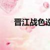 晉江戰色逆樂園是幾區（戰色逆樂園）