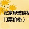 張家界玻璃橋門票價格是多少（張家界玻璃橋門票價格）