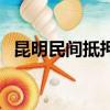 昆明民間抵押貸款（昆明個人無抵押貸款）