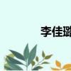 李佳璐資料（好心情 李佳璐）