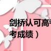 劍橋認可高考成績 要考雅思嗎（劍橋認可高考成績）