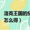 洛克王國的紀念幣怎么得（洛克王國月亮硬幣怎么得）