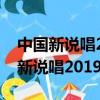 中國新說唱2019冠軍楊和蘇誰戰隊的（中國新說唱2019冠軍）