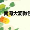 南海大瀝做包皮手術疼嗎（包皮手術疼嗎）