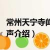 常州天寧寺聞禮懺聲（關于常州天寧寺聞禮懺聲介紹）