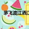 茅飛渡江灑江郊的意思（茅飛渡江灑江郊）