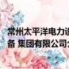常州太平洋電力設備 集團有限公司（關于常州太平洋電力設備 集團有限公司介紹）