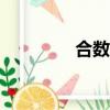 合數表200以內（合數表）