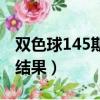 雙色球145期開獎結果查詢（雙色球145開獎結果）