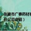 張掖市廣泰藥材有限責任公司（關于張掖市廣泰藥材有限責任公司介紹）