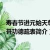 壽春節進元始天尊幀并功德疏表（關于壽春節進元始天尊幀并功德疏表簡介）