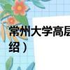 常州大學高層論壇（關于常州大學高層論壇介紹）