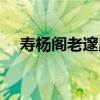 壽楊閣老邃庵（關于壽楊閣老邃庵簡介）