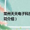 常州天天電子科技有限公司（關于常州天天電子科技有限公司介紹）