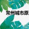 常州城市原點（關于常州城市原點介紹）