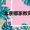 北京哪家教育機構好（北京都有哪些教育機構）