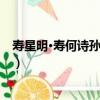 壽星明·壽何詩孫丈八十（關于壽星明·壽何詩孫丈八十簡介）