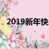 2019新年快樂舞蹈視頻（2019新年快樂）
