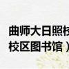 曲師大日照校區圖書館開館時間（曲師大日照校區圖書館）