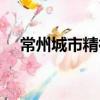 常州城市精神（關于常州城市精神介紹）