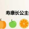 壽康長公主傳（關于壽康長公主傳簡介）