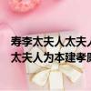 壽李太夫人太夫人為本建孝廉母昆季五人（關于壽李太夫人太夫人為本建孝廉母昆季五人簡介）