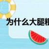 為什么大腿粗的人心臟好（為什么大腿粗）