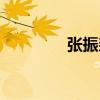 張振鋆（關于張振鋆介紹）
