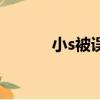 小s被誤解了吧（小s被信懟哭）