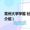 常州大學學報 社會科學版（關于常州大學學報 社會科學版介紹）