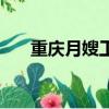 重慶月嫂工資怎么樣（重慶月嫂工資）