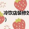 冷飲店裝修效果圖大全帶隔斷的（冷飲店裝修）