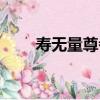 壽無量尊者（關于壽無量尊者簡介）