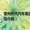 常州外汽汽車集團有限公司（關于常州外汽汽車集團有限公司介紹）