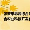 張掖市思源綜合農業科技開發有限公司（關于張掖市思源綜合農業科技開發有限公司介紹）