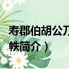 壽郡伯胡公乃翁八帙（關于壽郡伯胡公乃翁八帙簡介）